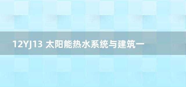 12YJ13 太阳能热水系统与建筑一体化构造